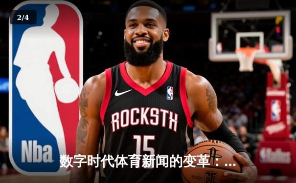 数字时代体育新闻的变革：从信息传递到情感共振的深度演进 - 2