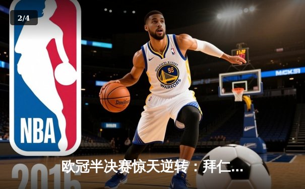 欧冠半决赛惊天逆转：拜仁3-2绝杀巴黎，莱万双响建功 - 2