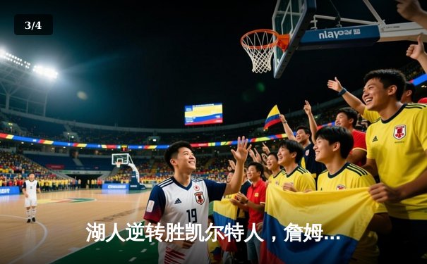 湖人逆转胜凯尔特人，詹姆斯独得40分领衔总决赛G5 - 3