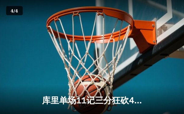库里单场11记三分狂砍48分 勇士加时险胜湖人终结三连败 - 4