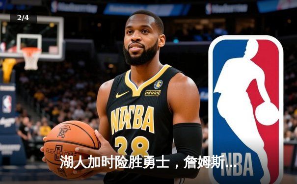 湖人加时险胜勇士，詹姆斯三双领衔，库里空砍40分 - 2