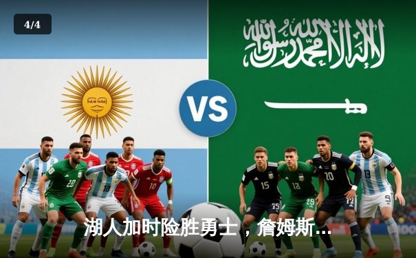 湖人加时险胜勇士，詹姆斯三双领衔，库里空砍40分 - 4