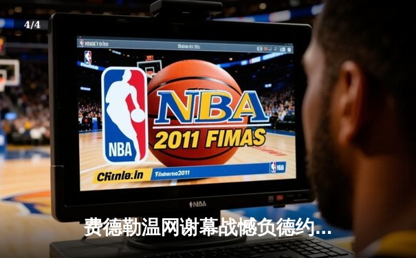 费德勒温网谢幕战憾负德约，传奇生涯圆满落幕 - 4