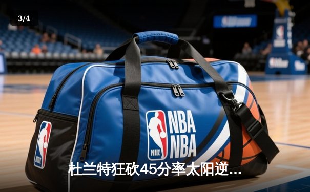 杜兰特狂砍45分率太阳逆转掘金 约基奇三双难救主 - 3