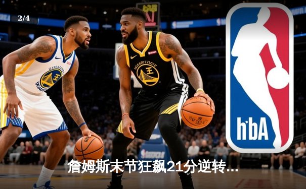 詹姆斯末节狂飙21分逆转胜！湖人128-124加时险胜勇士，库里空砍40分难救主 - 2