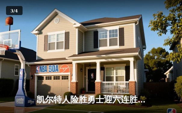 凯尔特人险胜勇士迎六连胜 塔图姆34+15+4率队守住主场 - 3