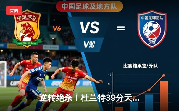 逆转绝杀！杜兰特39分天神下凡，太阳加时险胜掘金终结对手六连胜