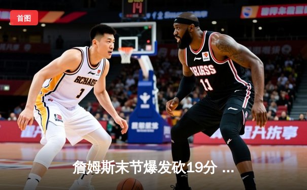 詹姆斯末节爆发砍19分 湖人加时逆转掘金终结11连败