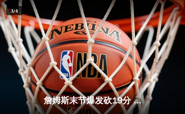 詹姆斯末节爆发砍19分 湖人加时逆转掘金终结11连败 - 3