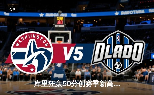 库里狂轰50分创赛季新高 勇士加时险胜国王迎四连胜 - 2