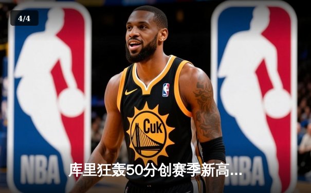 库里狂轰50分创赛季新高 勇士加时险胜国王迎四连胜 - 4