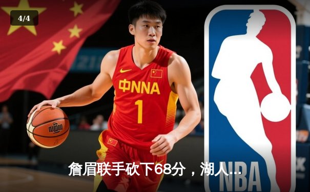 詹眉联手砍下68分，湖人加时险胜绿军，总决赛首战惊心动魄！ - 4