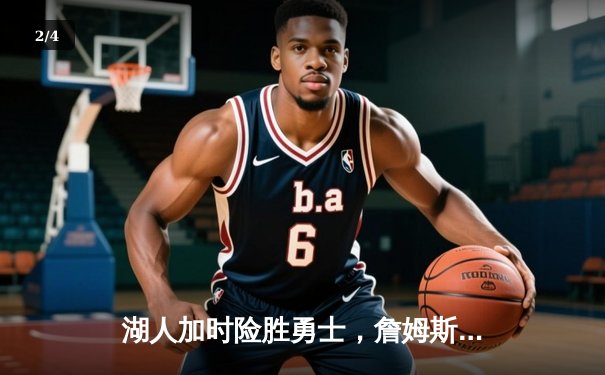 湖人加时险胜勇士，詹姆斯40+三双创里程碑 - 2