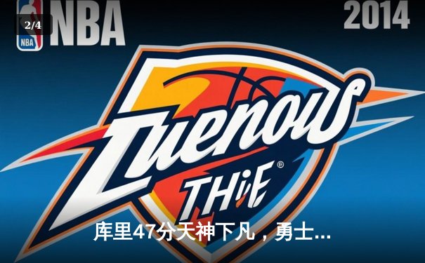 库里47分天神下凡，勇士加时逆转凯尔特人夺总决赛开门红 - 2