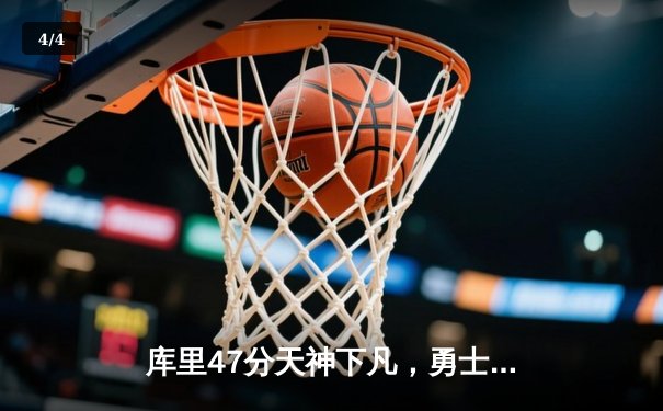 库里47分天神下凡，勇士加时逆转凯尔特人夺总决赛开门红 - 4