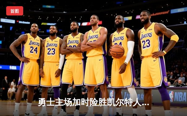 勇士主场加时险胜凯尔特人 库里砍下38分创赛季新高