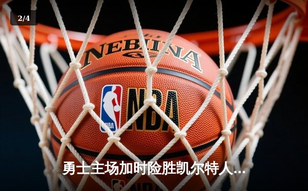 勇士主场加时险胜凯尔特人 库里砍下38分创赛季新高 - 2