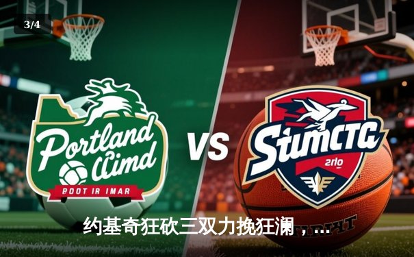 约基奇狂砍三双力挽狂澜，掘金抢七加时险胜森林狼晋级西决 - 3