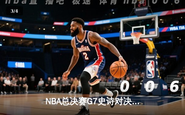 NBA总决赛G7史诗对决：掘金险胜热火卫冕成功，约基奇三双封神 - 3