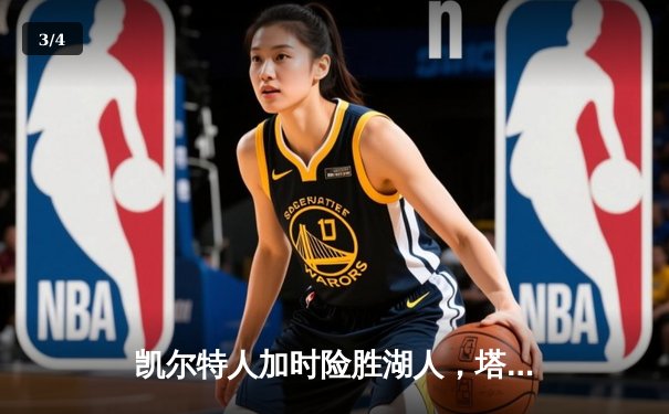 凯尔特人加时险胜湖人，塔图姆狂砍41分率队捍卫主场 - 3