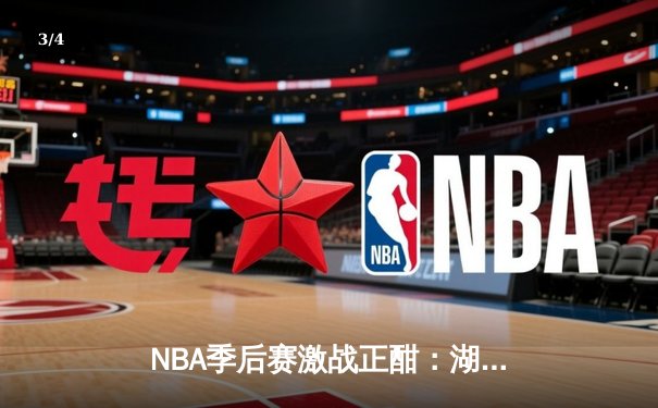 NBA季后赛激战正酣：湖人主场力克勇士，詹姆斯戴维斯联手砍下68分 - 3