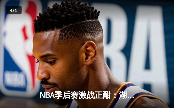 NBA季后赛激战正酣：湖人主场力克勇士，詹姆斯戴维斯联手砍下68分 - 4