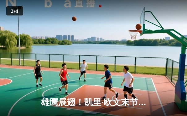 雄鹰展翅！凯里·欧文末节20分导演逆转，独行侠加时险胜掘金夺赛点 - 2