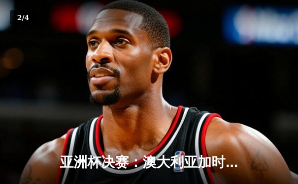 亚洲杯决赛：澳大利亚加时绝杀韩国，历史第三度夺冠 - 2