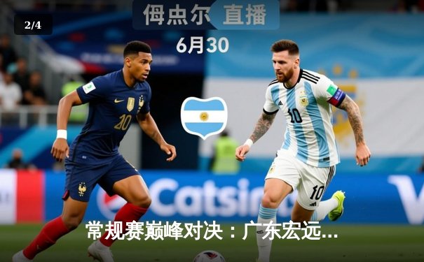 常规赛巅峰对决：广东宏远加时险胜辽宁本钢，周琦独揽35分定乾坤 - 2