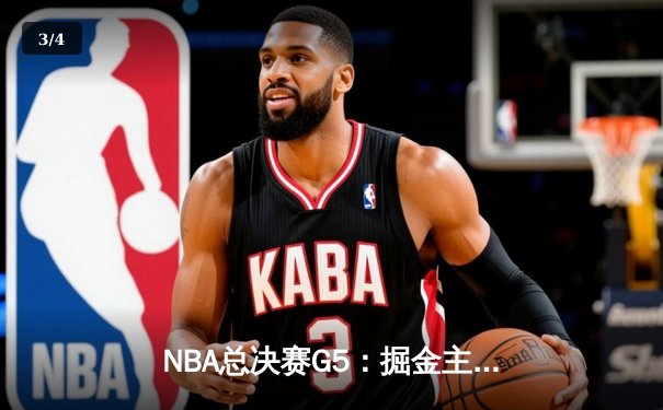 NBA总决赛G5：掘金主场逆转热火，约基奇砍下41分夺冠在望 - 3