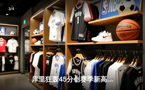 库里狂轰45分创赛季新高 勇士加时险胜凯尔特人重返西部第一 - 3