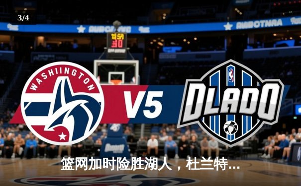 篮网加时险胜湖人，杜兰特39分力压詹姆斯三双，欧文关键三分锁定胜局 - 3