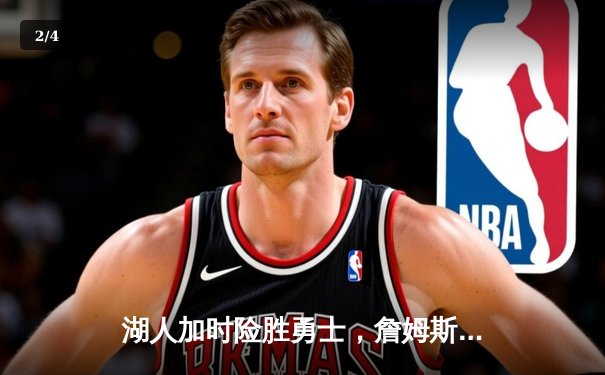 湖人加时险胜勇士，詹姆斯三双库里空砍40分，季后赛席位争夺白热化 - 2