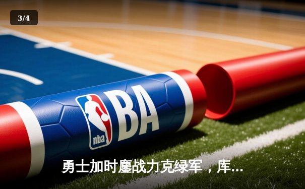 勇士加时鏖战力克绿军，库里狂砍40分上演惊天逆转 - 3
