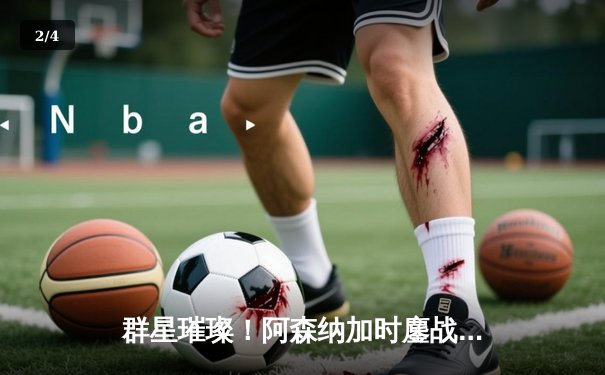 群星璀璨！阿森纳加时鏖战逆转拜仁，凯恩破门难救主 - 2