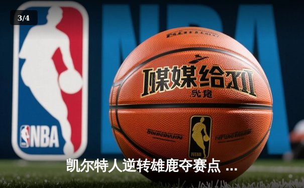 凯尔特人逆转雄鹿夺赛点 塔图姆33+13+5统治加时赛 - 3