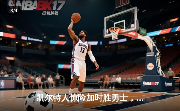 凯尔特人惊险加时胜勇士，塔图姆44分创纪录，库里空砍39分 - 3