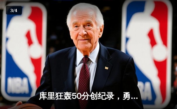 库里狂轰50分创纪录，勇士加时险胜国王迎开门红 - 3