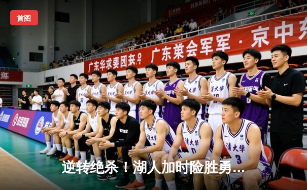 逆转绝杀！湖人加时险胜勇士，詹姆斯三双库里空砍40分