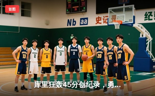 库里狂轰45分创纪录，勇士加时险胜凯尔特人，总决赛悬念再起