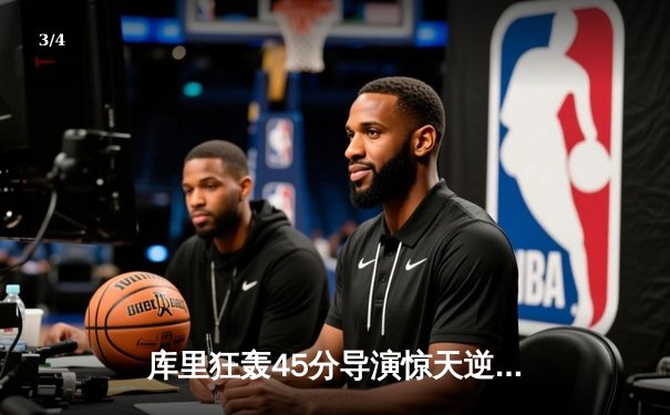 库里狂轰45分导演惊天逆转，勇士加时险胜凯尔特人扳平总决赛 - 3