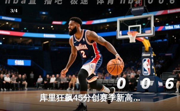 库里狂飙45分创赛季新高，勇士加时险胜凯尔特人扳平总决赛 - 3