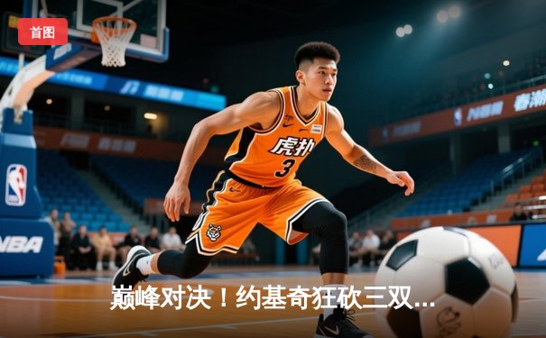 巅峰对决！约基奇狂砍三双力挽狂澜，掘金加时险胜森林狼扳平总比分