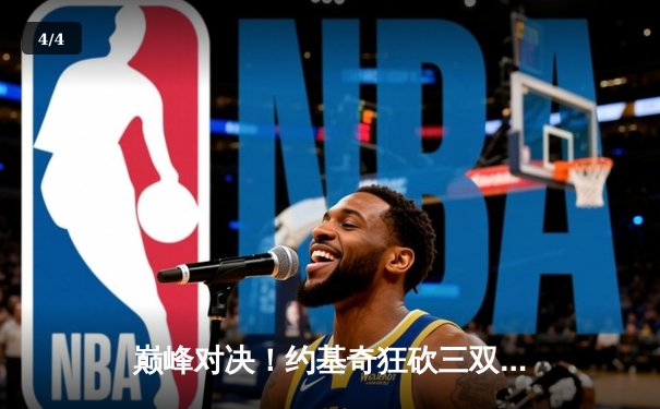 巅峰对决！约基奇狂砍三双力挽狂澜，掘金加时险胜森林狼扳平总比分 - 4