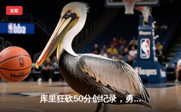 库里狂砍50分创纪录，勇士加时险胜国王，系列赛拖入抢七