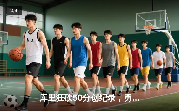 库里狂砍50分创纪录，勇士加时险胜国王，系列赛拖入抢七 - 2