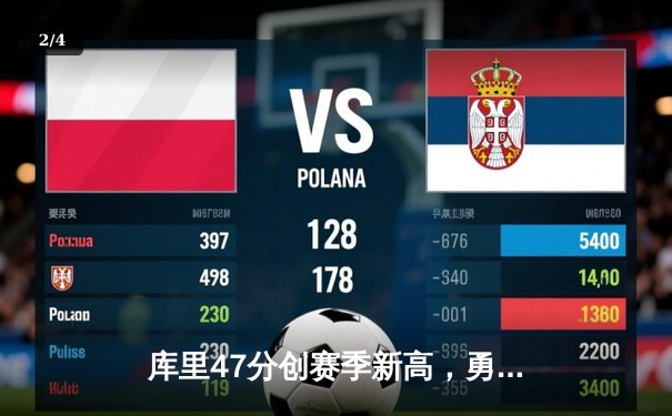 库里47分创赛季新高，勇士加时险胜国王迎四连胜 - 2