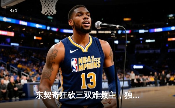 东契奇狂砍三双难救主，独行侠加时惜败凯尔特人，总决赛悬念再起 - 4