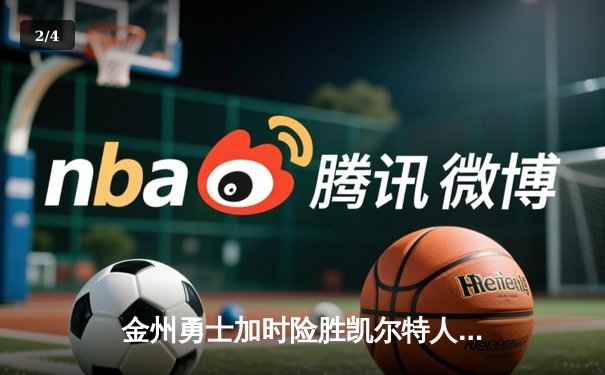 金州勇士加时险胜凯尔特人，库里43分创赛季新高，总决赛预演惊心动魄 - 2