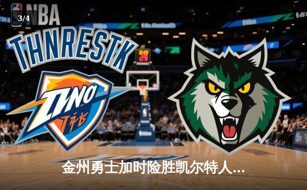 金州勇士加时险胜凯尔特人，库里43分创赛季新高，总决赛预演惊心动魄 - 3